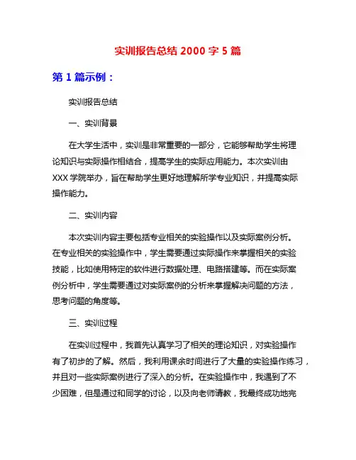 实训报告总结2000字5篇