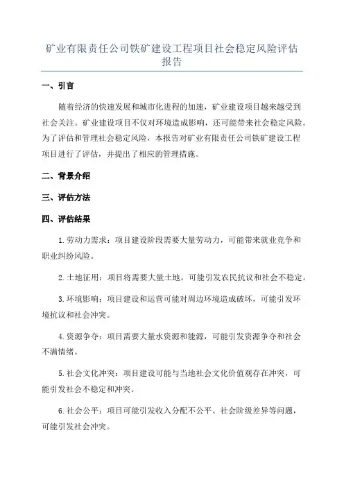 矿业有限责任公司铁矿建设工程项目社会稳定风险评估报告