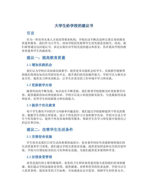 大学生给学校的建议书 大学生给学校的建议和意见书
