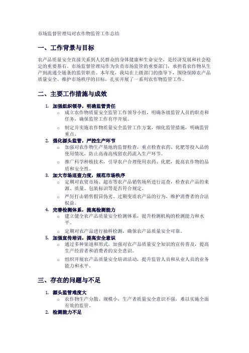 市场监督管理局对农作物监管工作总结1