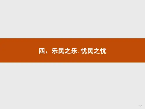 人教版高中语文选修《先秦诸子选读》：第二单元4乐民之乐忧民之忧课件(共1)