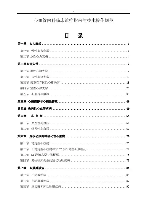 心血管内科临床诊疗与操作设计规范标准