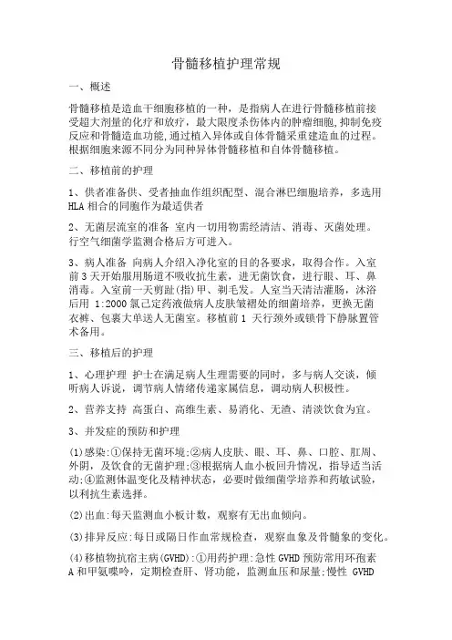 骨髓移植护理常规