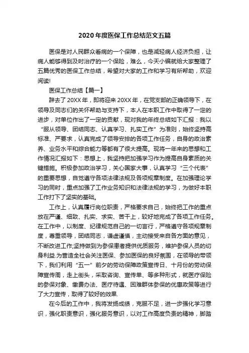 2020年度医保工作总结范文五篇