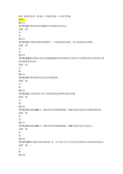 国开 国际贸易法(黑龙江)形成性考核一~五参考答案