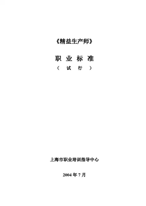 《精益生产师》职业标准