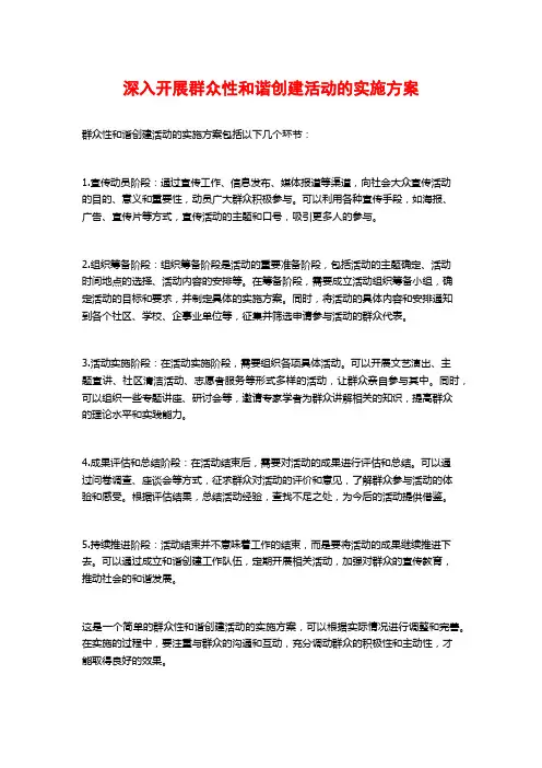 深入开展群众性和谐创建活动的实施方案