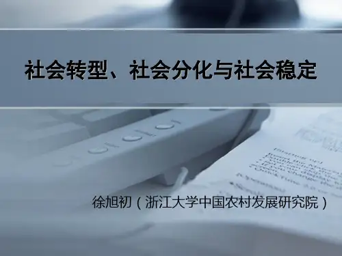 社会转型PPT..