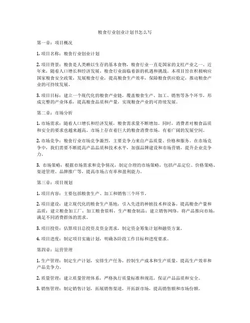 粮食行业创业计划书怎么写