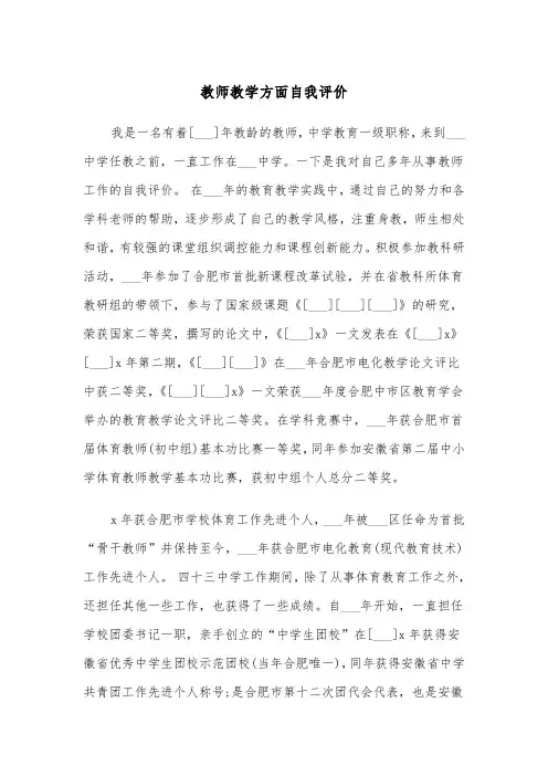 教师教学方面自我评价(四篇)