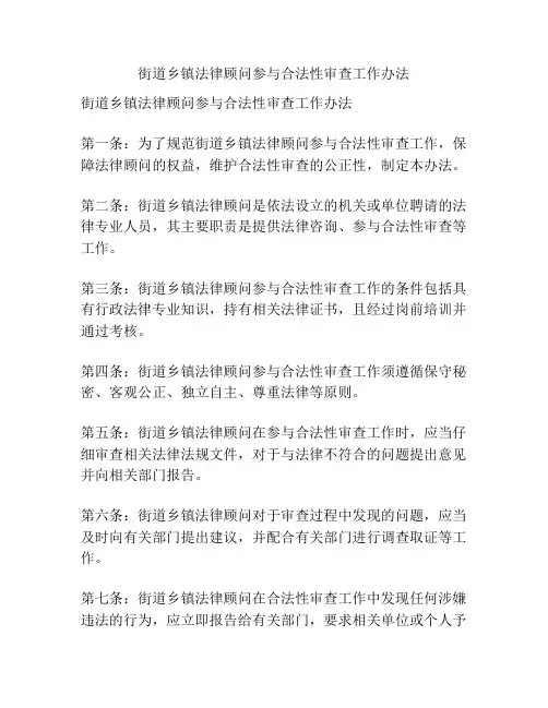 街道乡镇法律顾问参与合法性审查工作办法