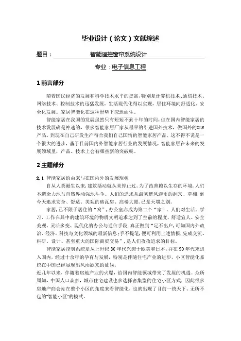 智能遥控窗帘系统设计【文献综述】