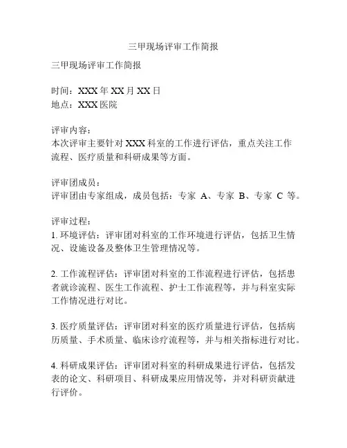 三甲现场评审工作简报