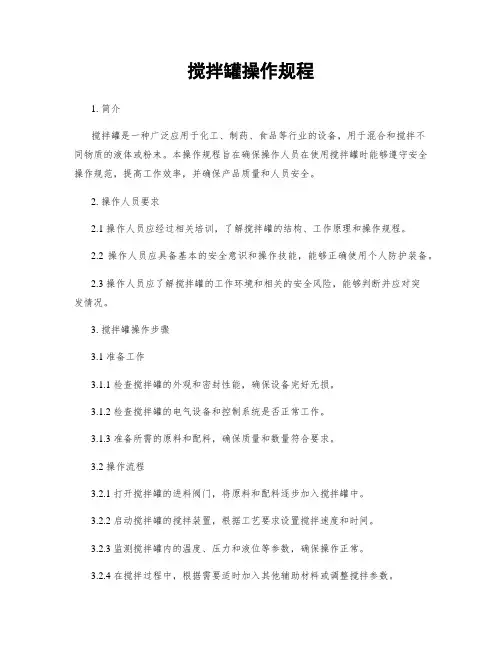 搅拌罐操作规程