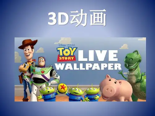3D动画发展史和特点