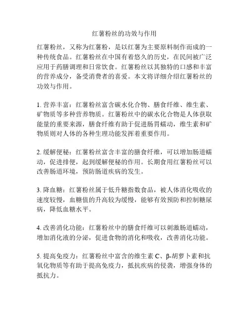 红薯粉丝的功效与作用