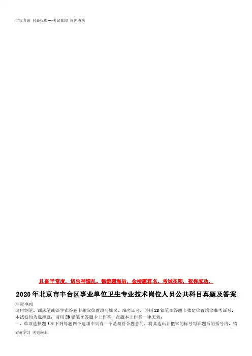2020年北京市丰台区事业单位卫生专业技术岗位人员公共科目真题及答案(完整版)