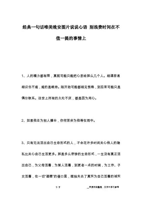经典一句话唯美晚安图片说说心语 别浪费时间在不值一提的事情上