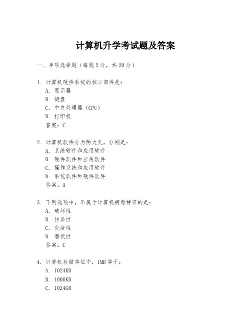 计算机升学考试题及答案
