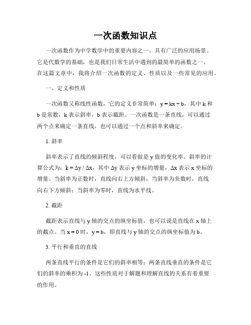 一次函数知识点