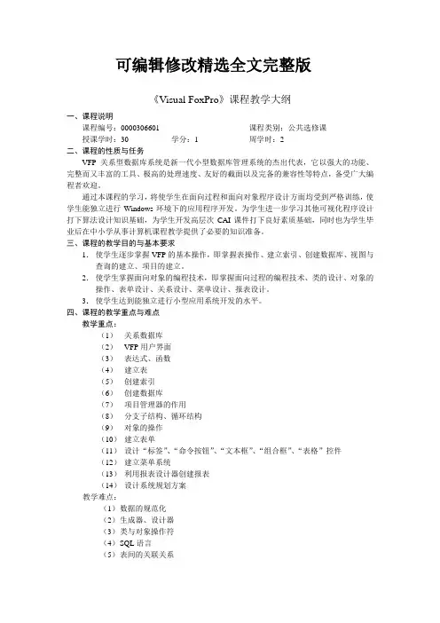 《Visual-FoxPro》课程教学大纲精选全文