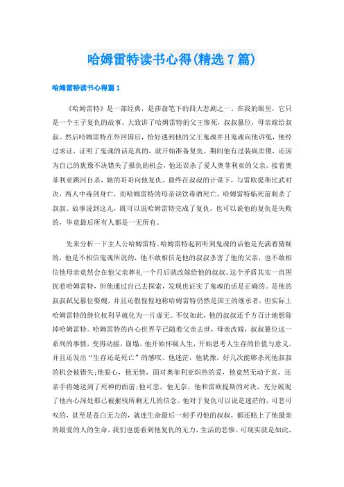 哈姆雷特读书心得(精选7篇)