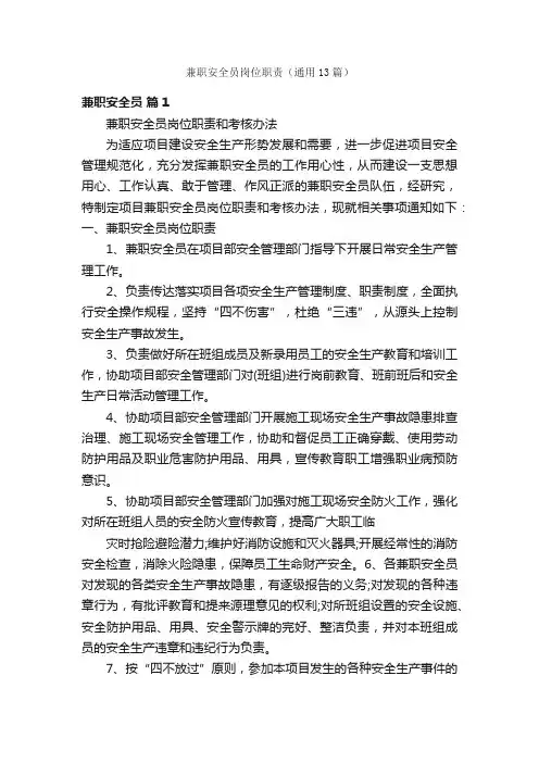 兼职安全员岗位职责（通用13篇）