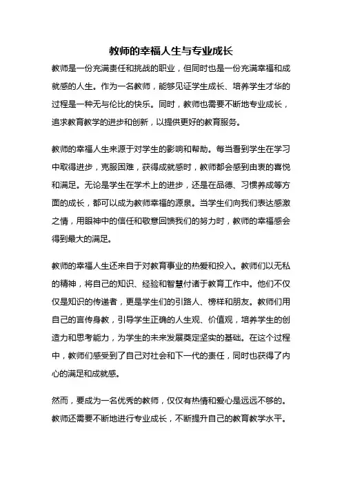 教师的幸福人生与专业成长
