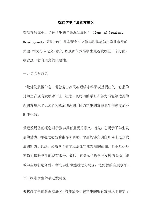 找准学生“最近发展区