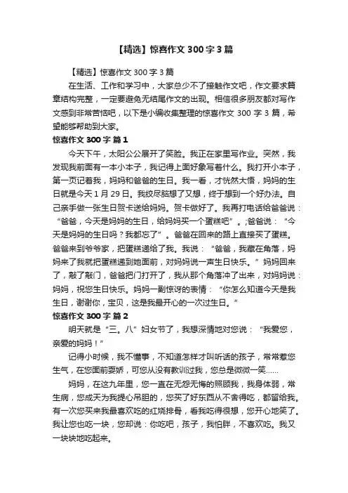 【精选】惊喜作文300字3篇