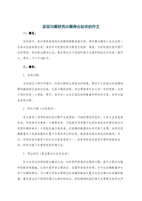 发现问题研究问题得出结论的作文