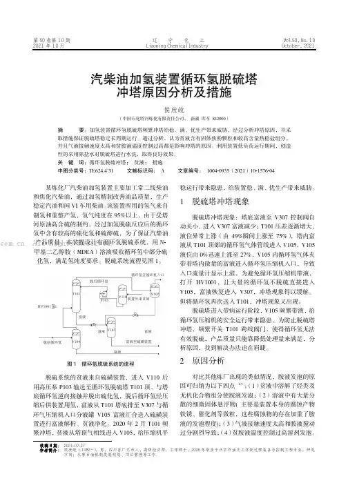 汽柴油加氢装置循环氢脱硫塔冲塔原因分析及措施