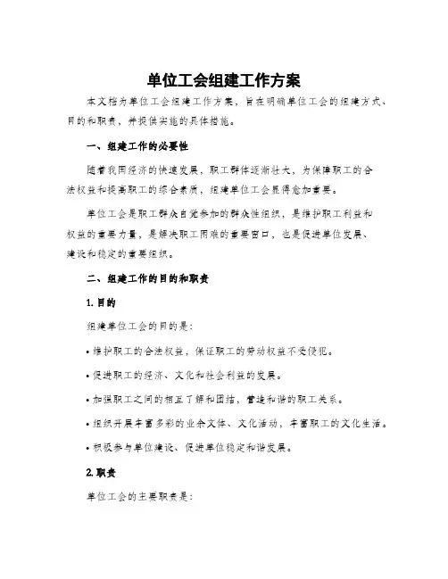 单位工会组建工作方案