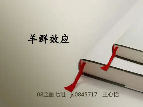 羊群效应