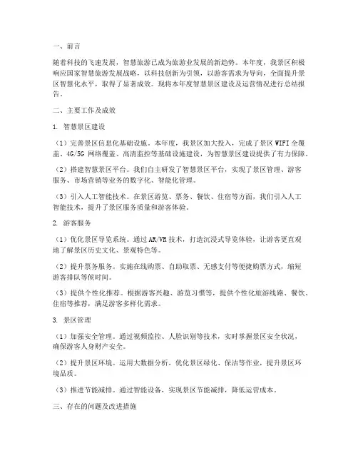 智慧景区年度总结报告范文
