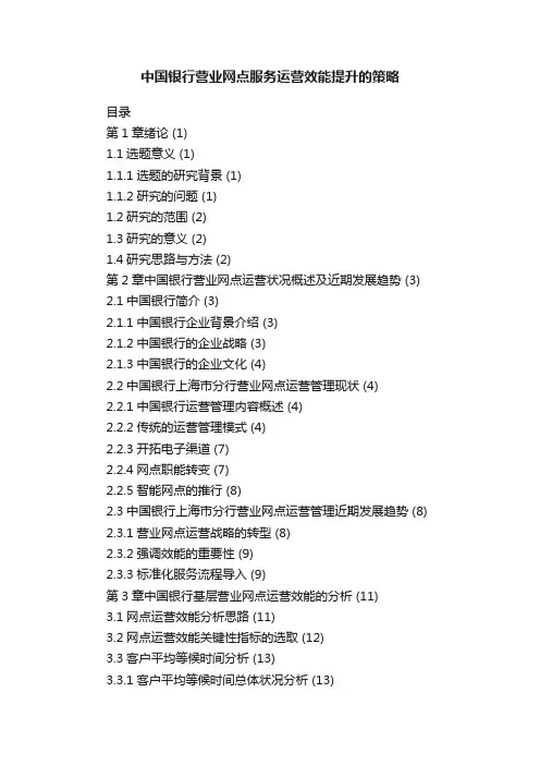 中国银行营业网点服务运营效能提升的策略