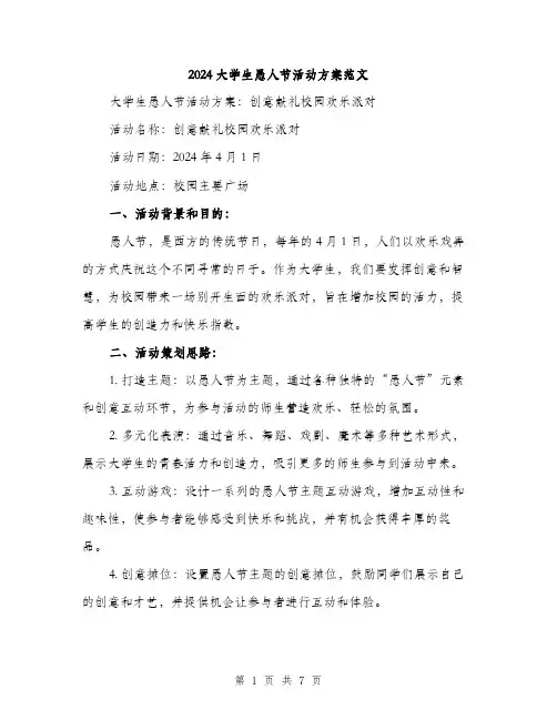 2024大学生愚人节活动方案范文(二篇)