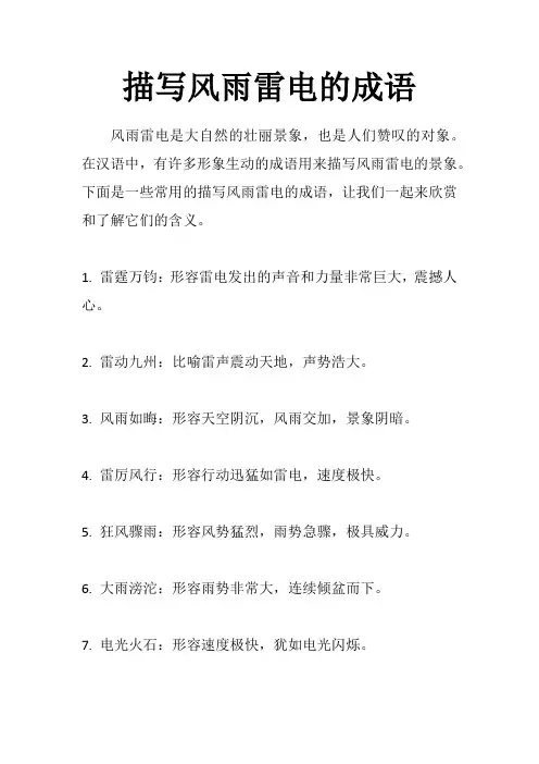 描写风雨雷电的成语