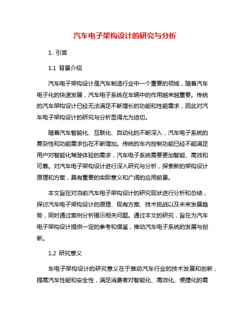 汽车电子架构设计的研究与分析