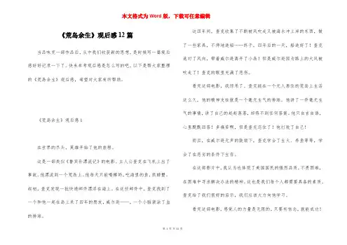 《荒岛余生》观后感12篇