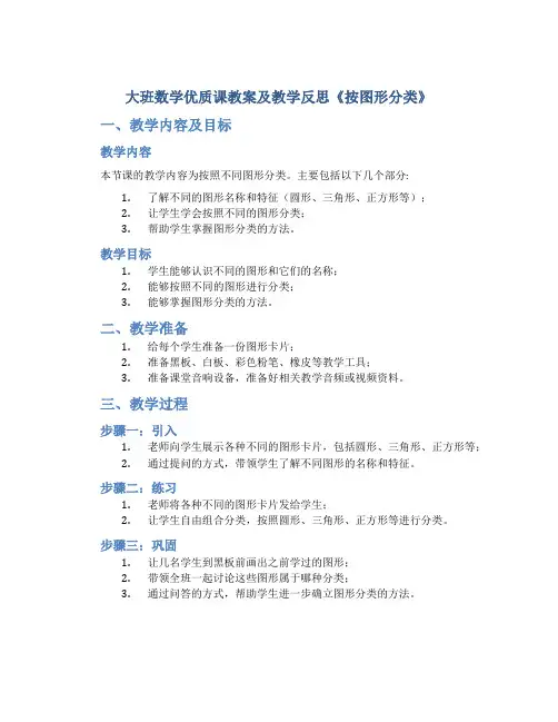 大班数学优质课教案及教学反思《按图形分类》