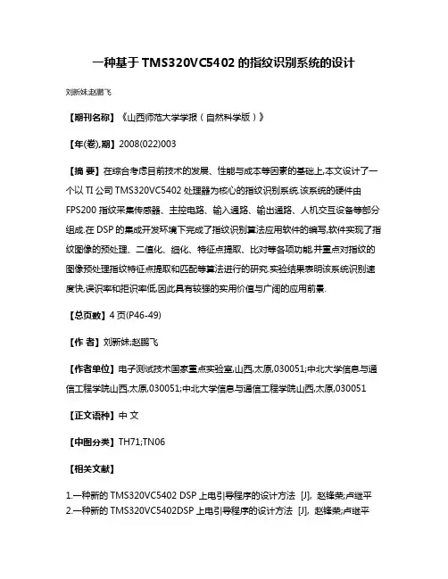一种基于TMS320VC5402的指纹识别系统的设计
