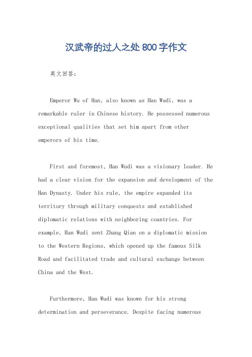 汉武帝的过人之处800字作文