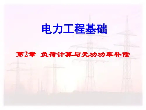 电气工程基础第2章负荷计算与无功功率补偿