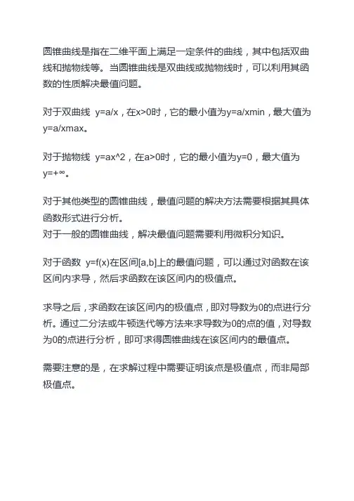 圆锥曲线中的最值问题