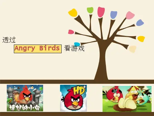 愤怒的小鸟深度分析