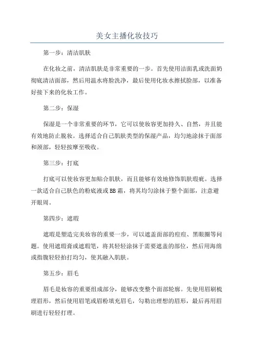 美女主播化妆技巧