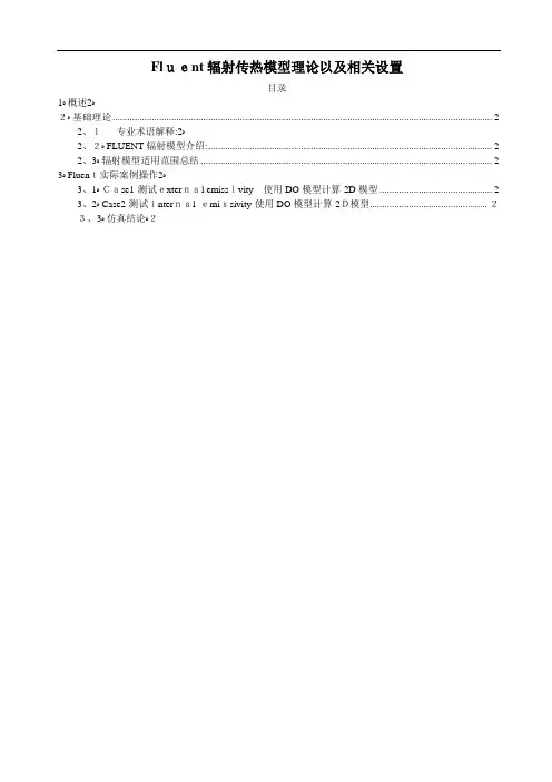 Fluent辐射传热模型理论以及相关设置