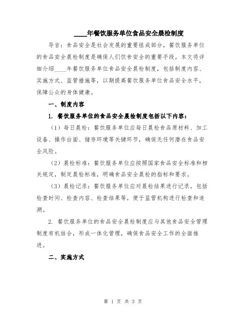 2024年餐饮服务单位食品安全晨检制度