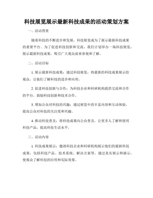 科技展览展示最新科技成果的活动策划方案